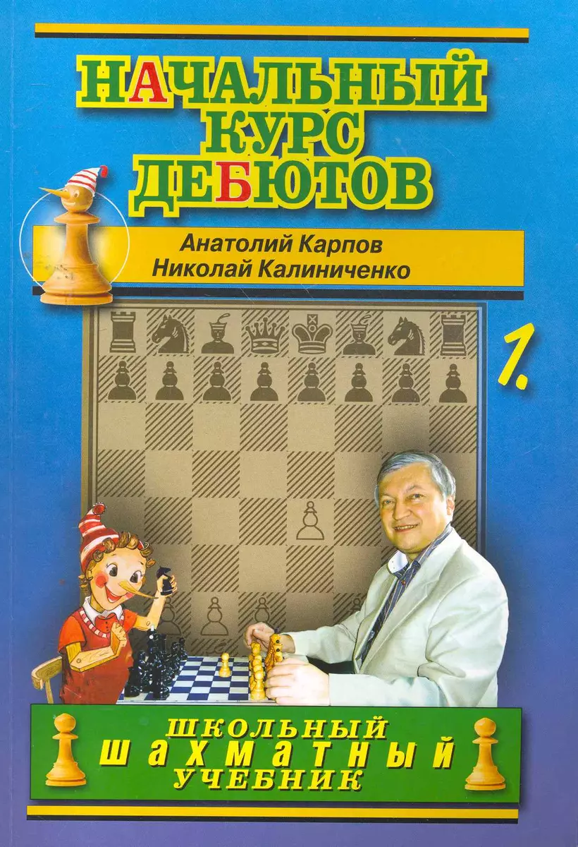 Начальный курс дебютов. Открытые и полуоткрытые дебюты. Том 1 (Анатолий  Карпов) - купить книгу с доставкой в интернет-магазине «Читай-город». ISBN:  978-5-94-693810-5