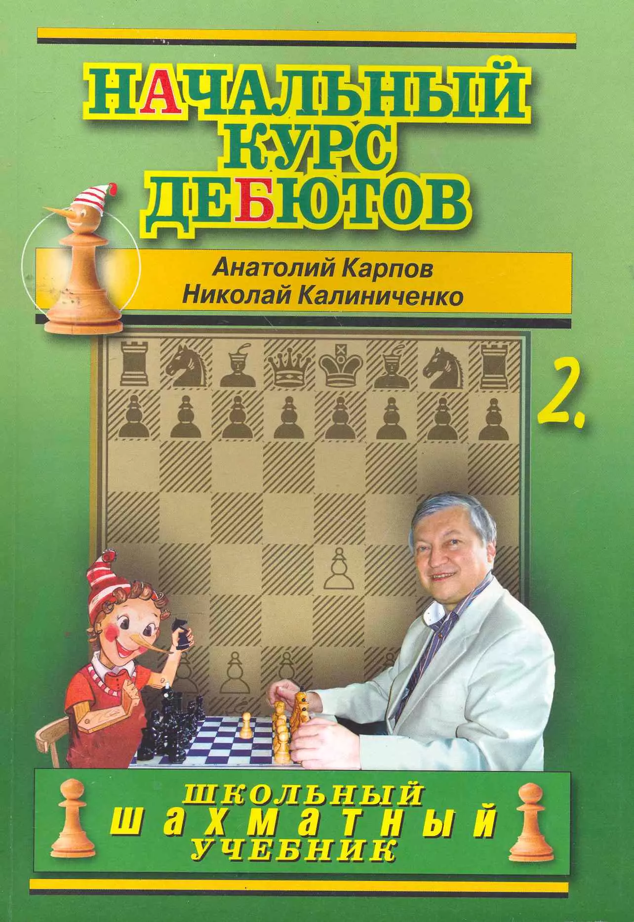 Карпов Анатолий Евгеньевич Начальный курс дебютов.Том 2 (м/о)