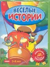 CD, Аудиокнига, Веселые истории 