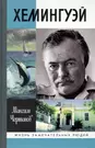 Хемингуэй (Максим Чертанов) - купить книгу с доставкой в интернет-магазине  «Читай-город». ISBN: 978-5-23-504032-8