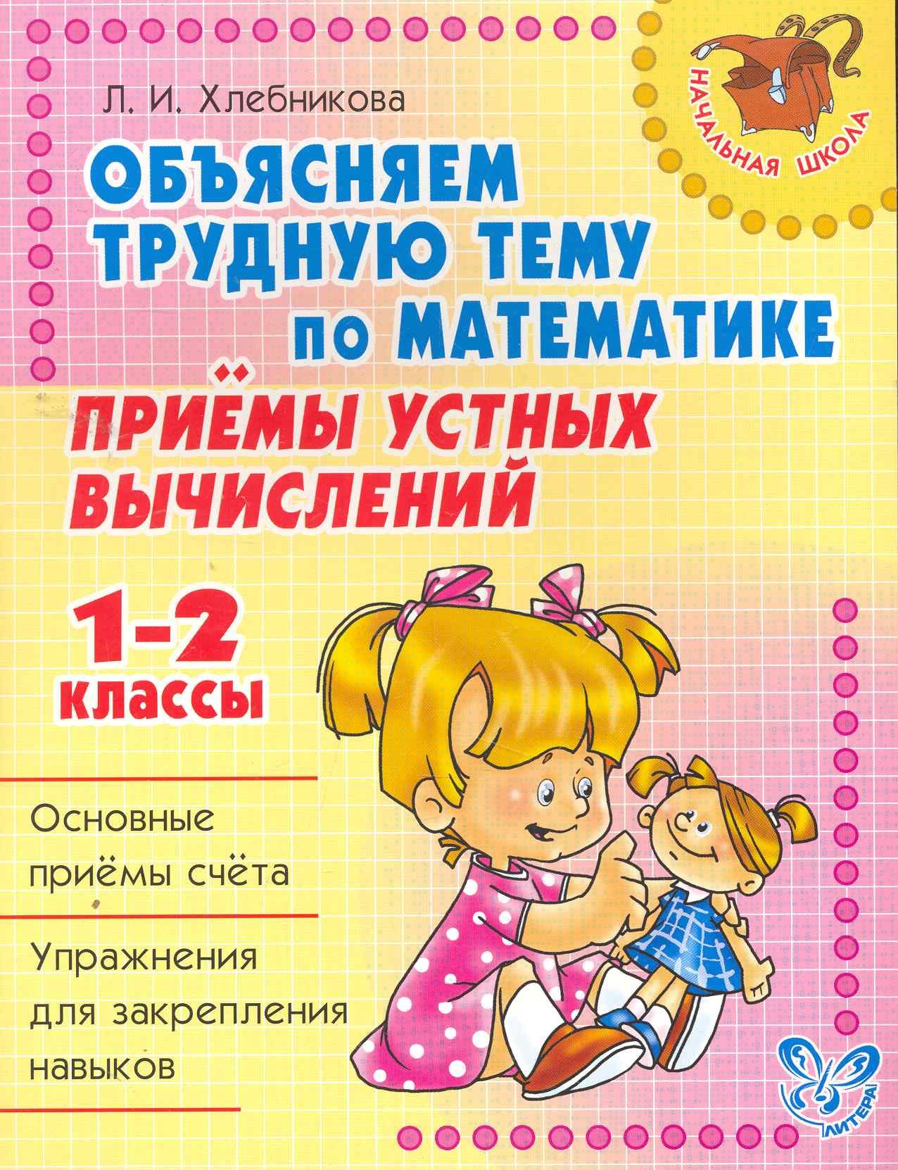 

Приемы устных вычислений 1-2 классы