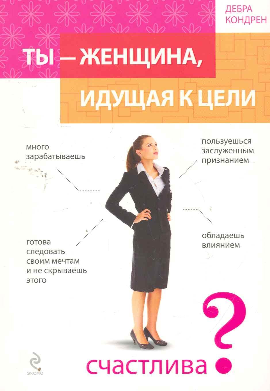 

Ты - женщина, идущая к цели / пер. с англ.