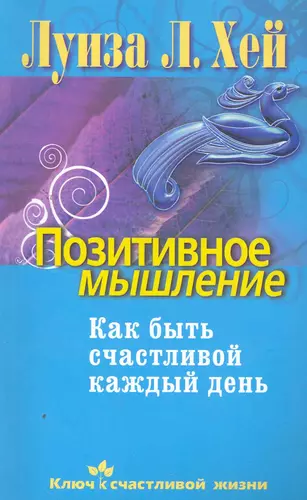 Слушать аудиокнигу позитивное мышление. Позитивное мышление как быть счастливой каждый день. Позитивные книги. Мысли позитивно книга.