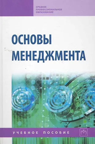 Основы менеджмента: Учебное пособие «Читай-город»