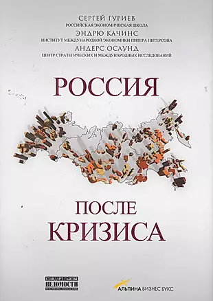 Россия после кризиса : сб. ст. — 2260592 — 1