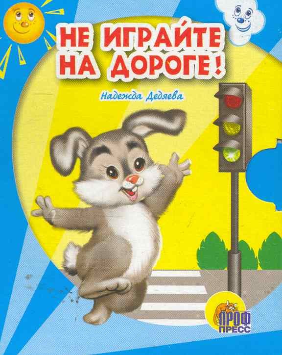

Не играйте на дороге!