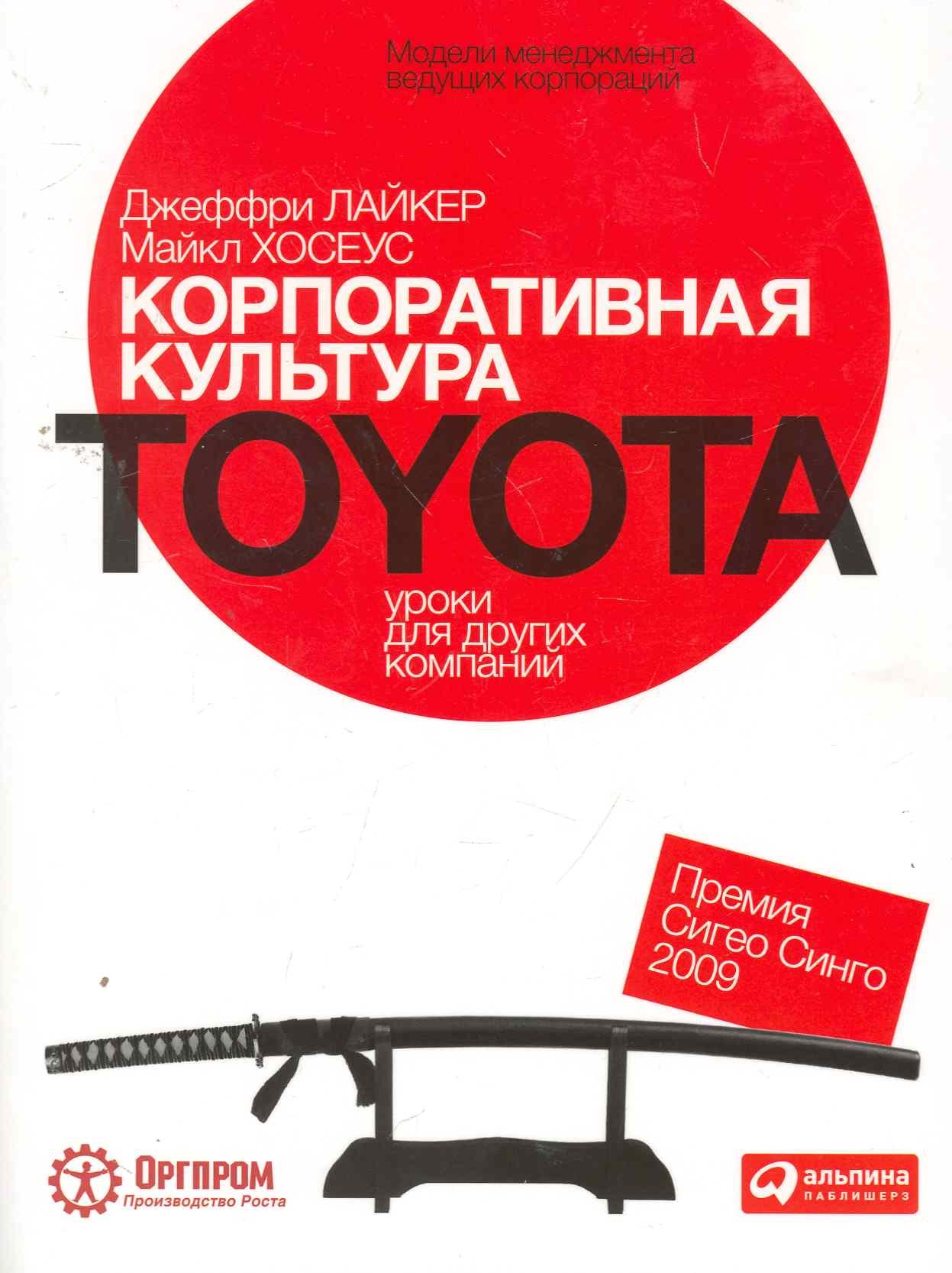 

Корпоративная культура Toyota: Уроки для других компаний