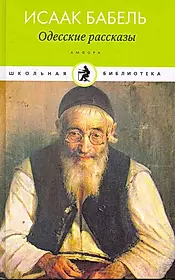 Книга одесские рассказы. Одесские рассказы книга книги Исаака Бабеля. Бабель одесские рассказы книга.