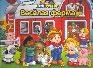 Весёлая ферма - купить книгу с доставкой в интернет-магазине «Читай ...