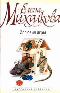 

Михалкова(бел)Иллюзия игры