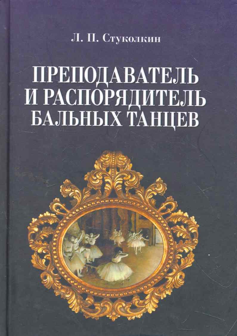 

Преподаватель и распорядитель бальных танцев. 4- изд. испр.