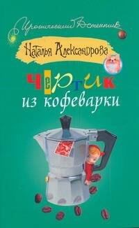 

ИД(м).Чертик из кофеварки