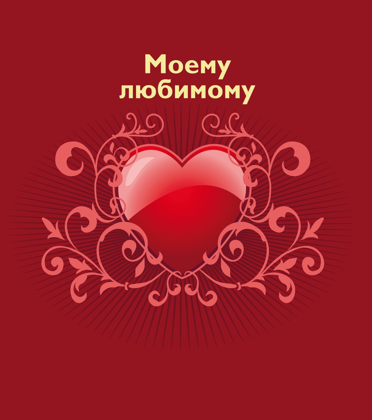 

Моему любимому