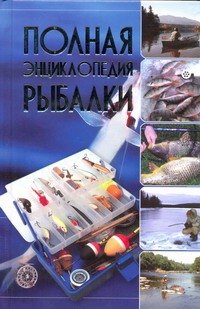 

Полная энциклопедия рыбалки