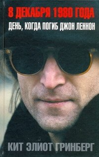 

8 декабря 1980 года: День, когда погиб Джон Леннон