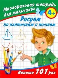 

Многораз.тетрадь.Рисуем по клет.д/мал4+