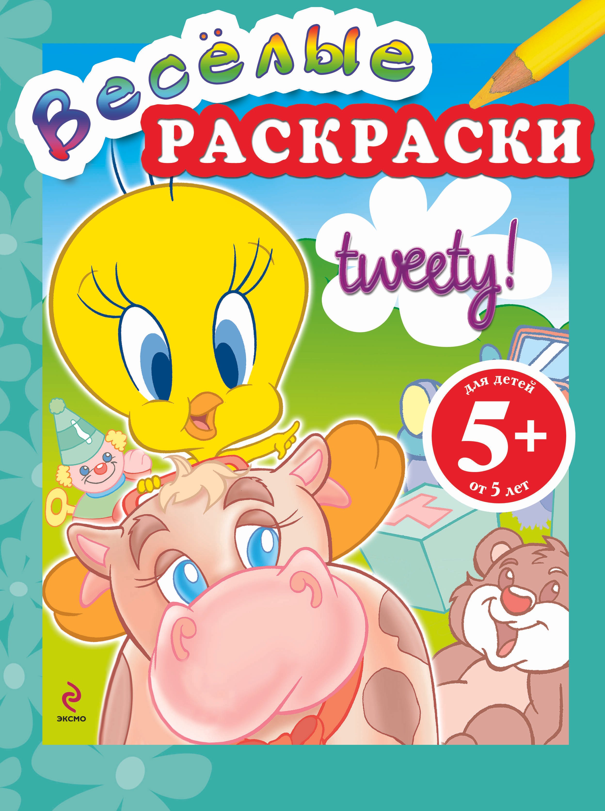 

5+ Веселые раскраски. (Твити среди игрушек)