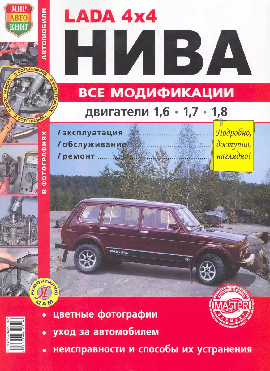 ВАЗ LADA 4*4 Нива все модификации цв фото - купить книгу с доставкой в  интернет-магазине «Читай-город». ISBN: 978-5-91-685011-6