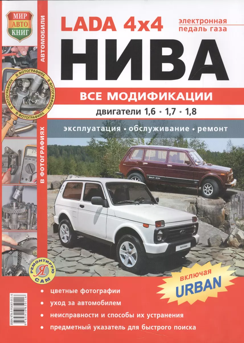 ВАЗ LADA 4*4 Нива все модификации цв фото - купить книгу с доставкой в  интернет-магазине «Читай-город». ISBN: 978-5-91-685011-6