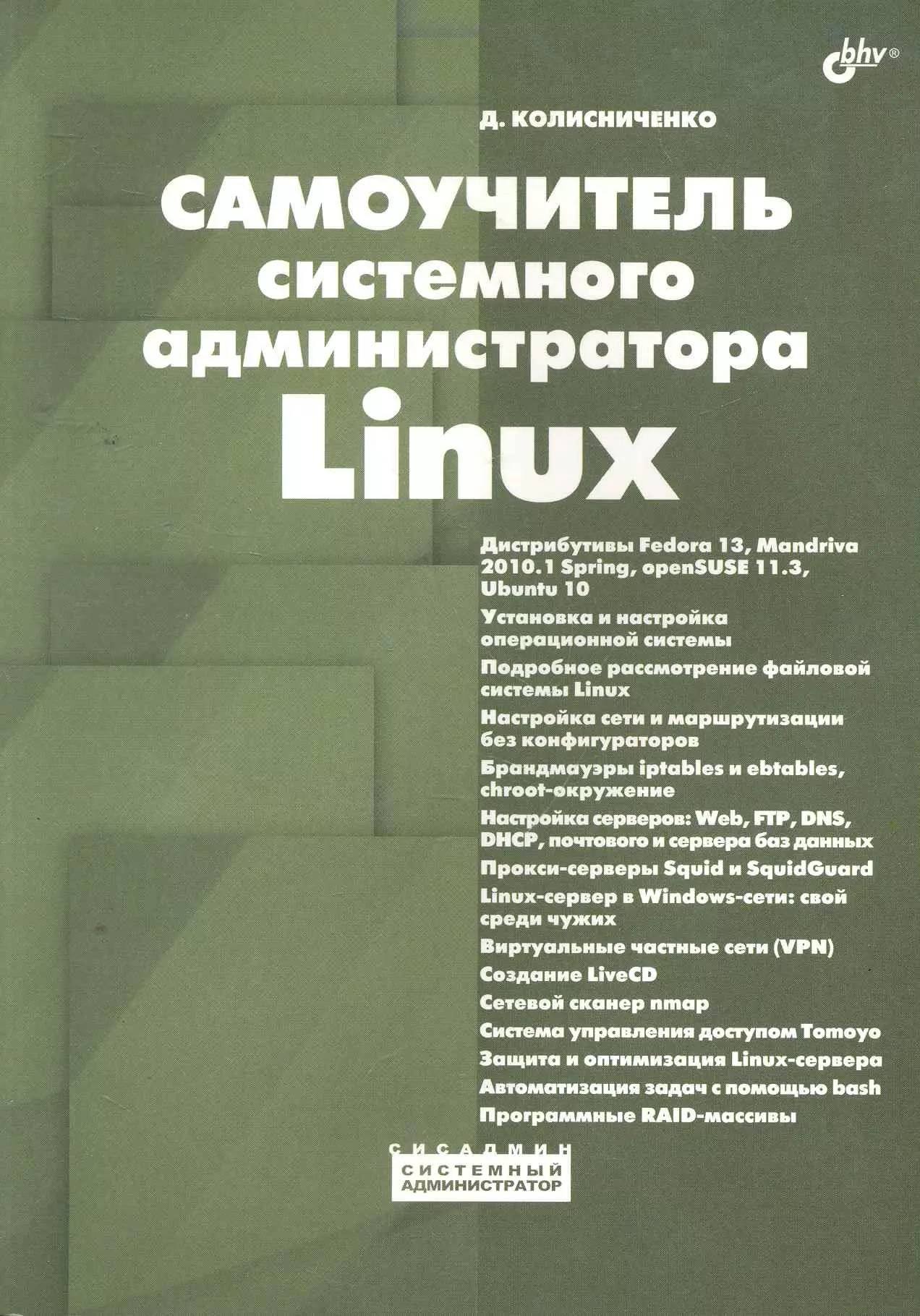 

Самоучитель системного администратора Linux.