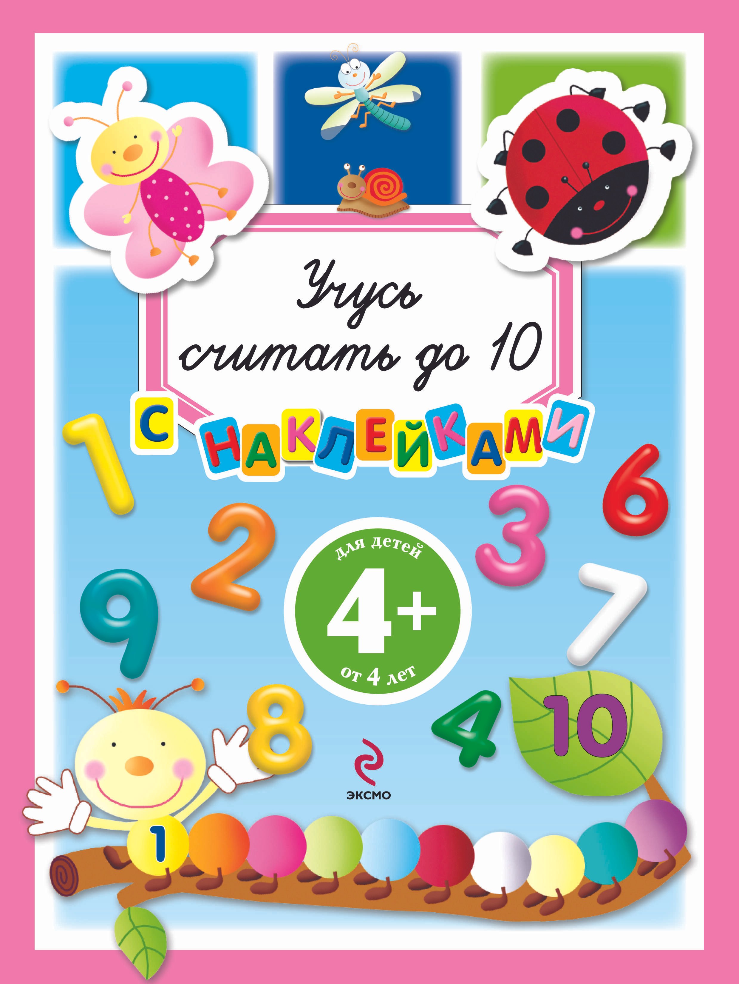 

Учусь считать до 10 с наклейками Для детей от 4 лет