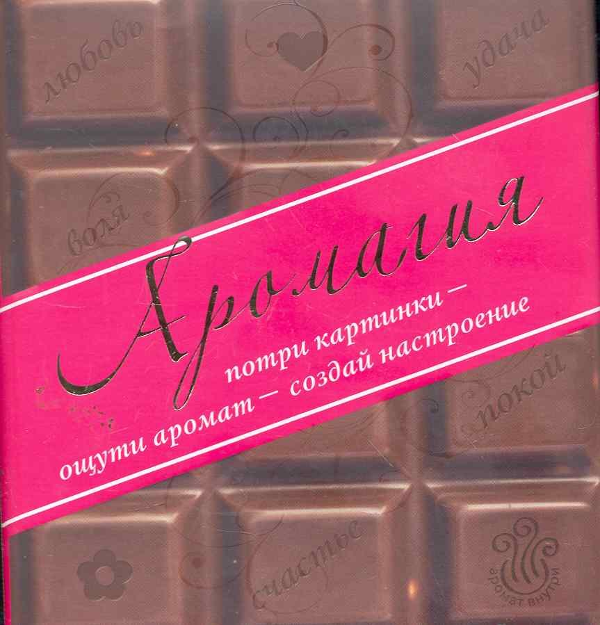 

Аромагия: Потри картинки - ощути аромат - создай настроение