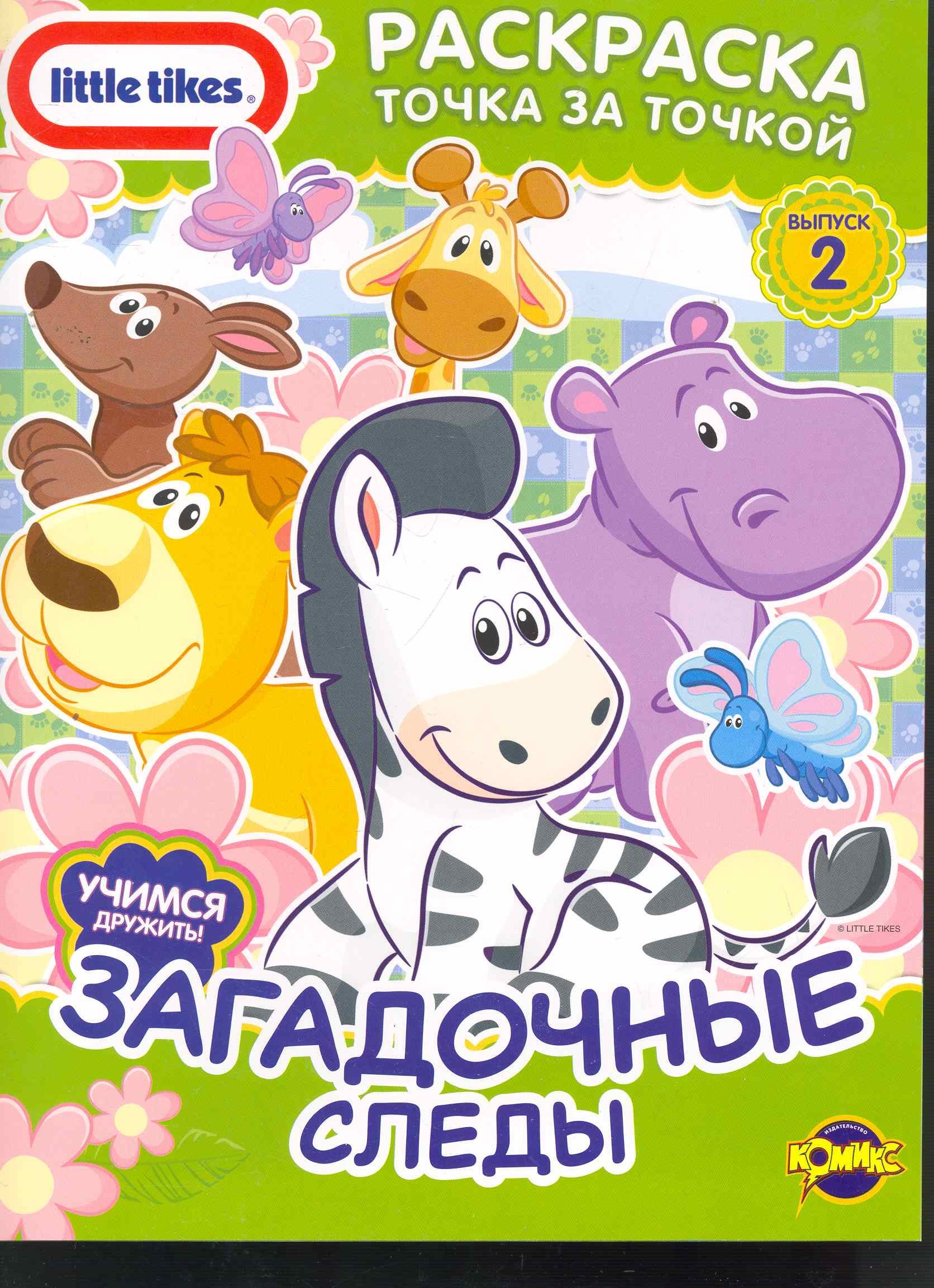 

Little Tikes. Выпуск 2. Загадочные следы