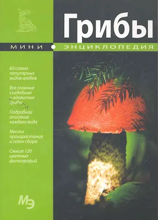 Мини-энциклопедия. Грибы (С. Раделов) - купить книгу с доставкой в ...