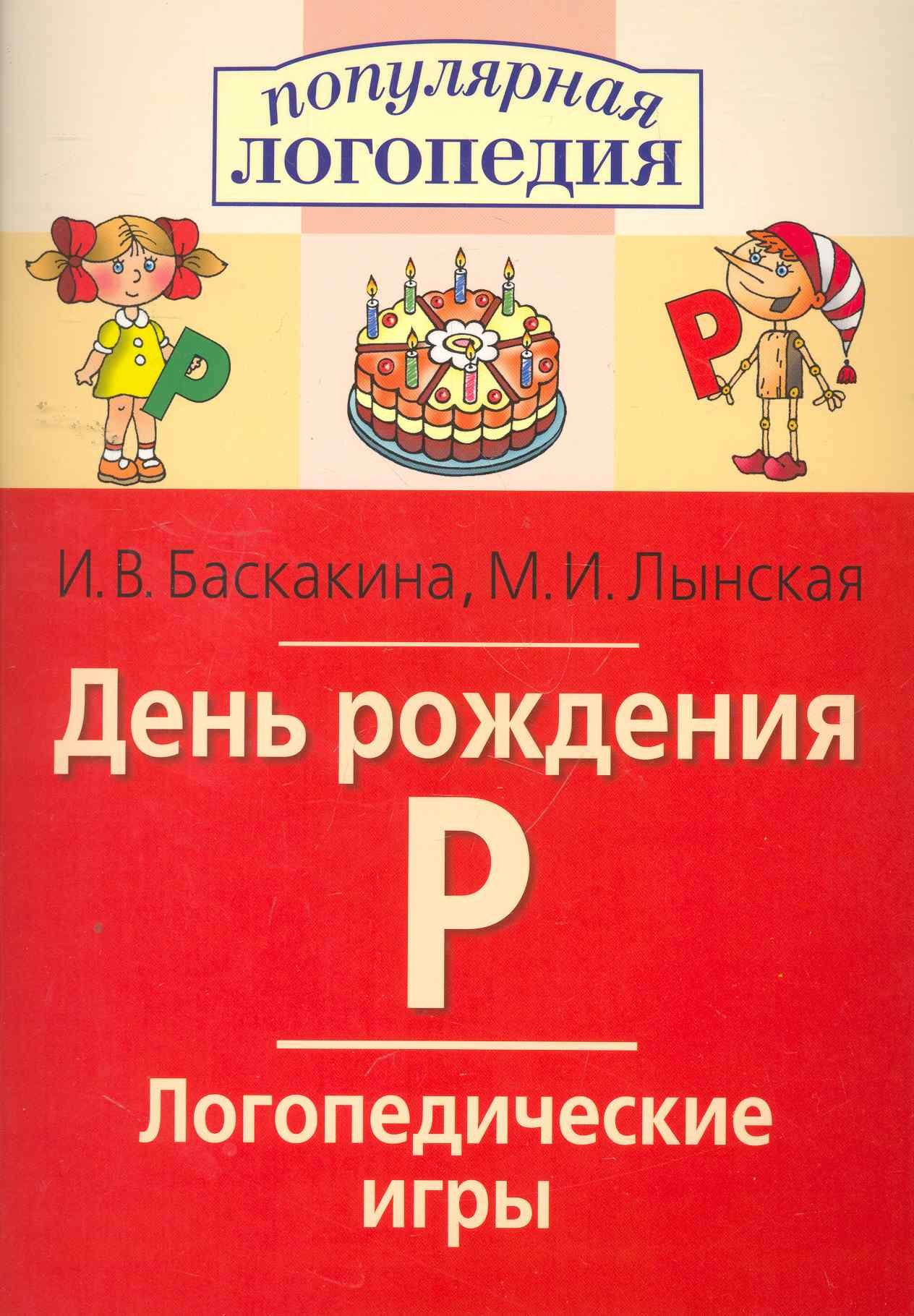 

День рождения Р. Логопедические игры. Рабочая тетрадь для исправления недостатков произношения звука Р