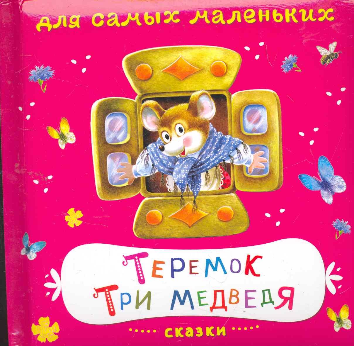 

Сказки. Теремок. Три медведя / (Книжка на картоне Для самых маленьких). Петрова Е. (Омега)