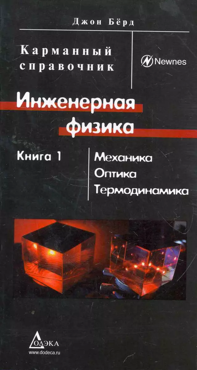 Инженерная физика. В 2 кн. Кн. 1: Механика, оптика, термодинамика:  Карманный справочник (Джон Бёрд) - купить книгу с доставкой в  интернет-магазине «Читай-город». ISBN: 978-5-94-120240-9