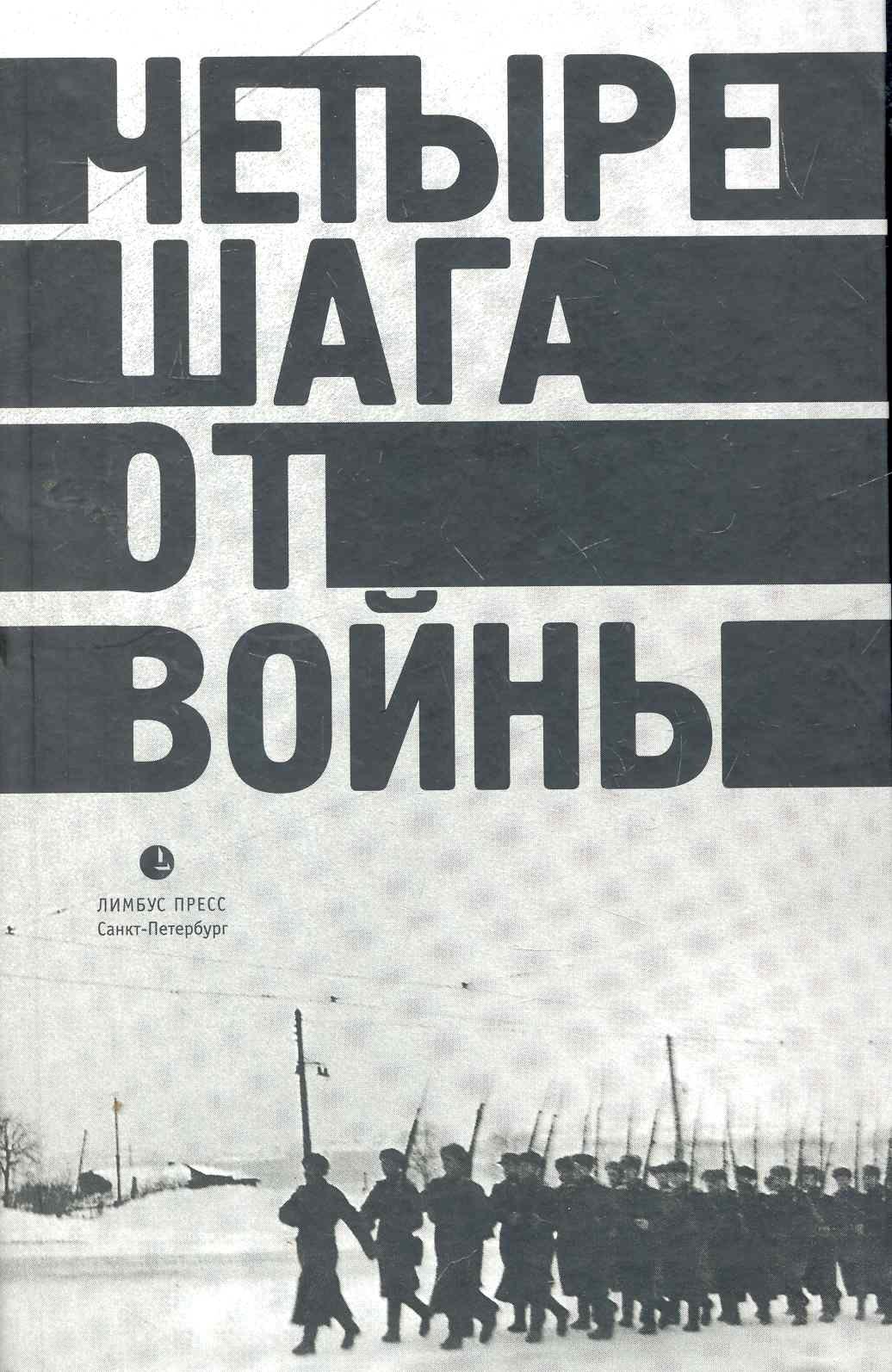 Левенталь Вадим Андреевич Четыре шага от войны: Сборник.