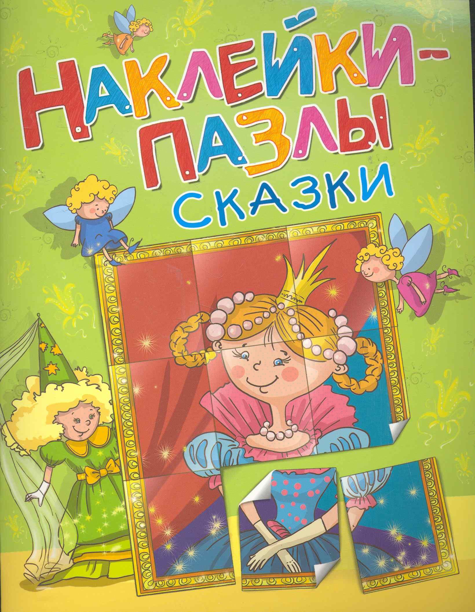 

Сказки. Наклейки-пазлы