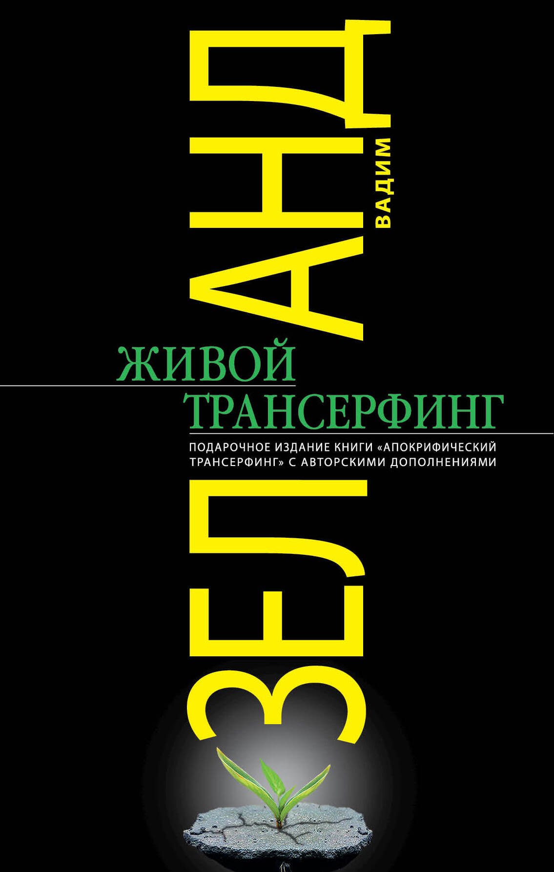 

Живой Трансерфинг : подарочное издание книги "Апокрифический Трансерфинг" с авторскими дополнениями