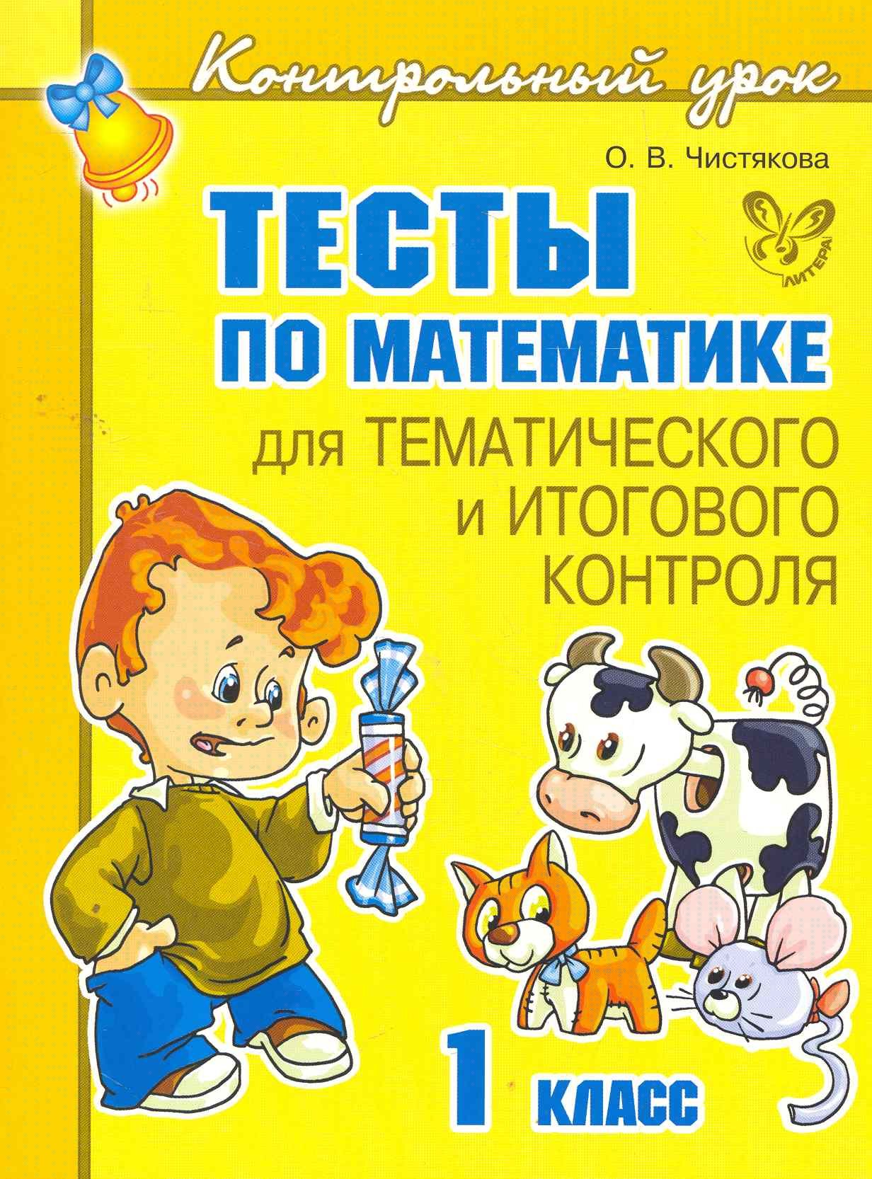 

Тесты по математике 1 класс