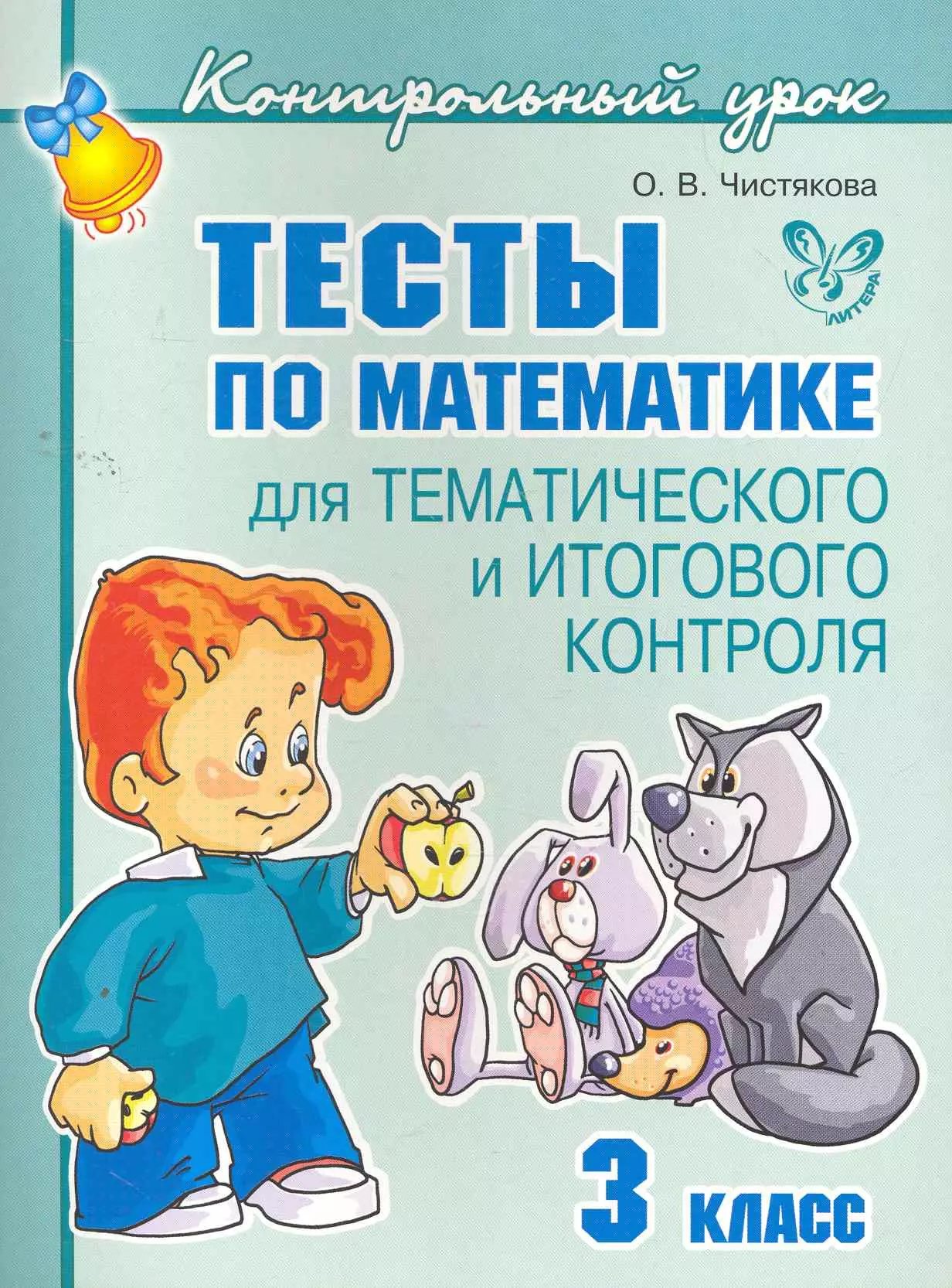 Тесты по математике 3 класс (Ольга Чистякова) - купить книгу с доставкой в  интернет-магазине «Читай-город». ISBN: 978-5-40-700116-4