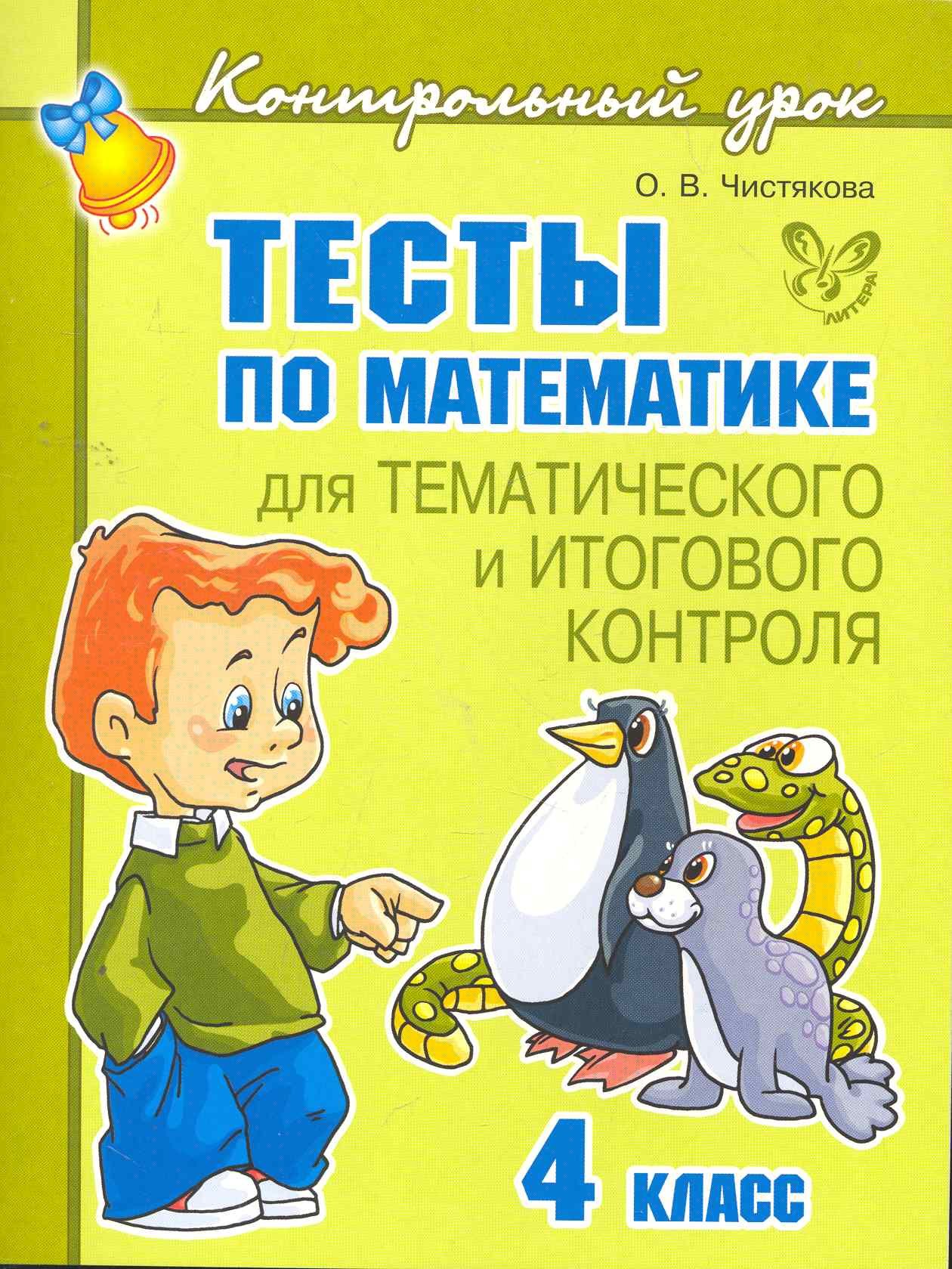 

Тесты по математике для тематического и итогового контроля. 4 класс