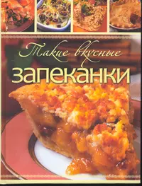 Запиканка.