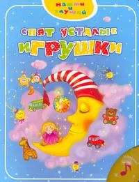 Книжки спят 1. Спят усталые игрушки. Игрушки книжки спят. Спяяят устаалые игрушки. Спят усталые игрушки книжки.