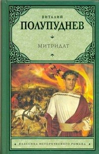 

Митридат: исторический роман