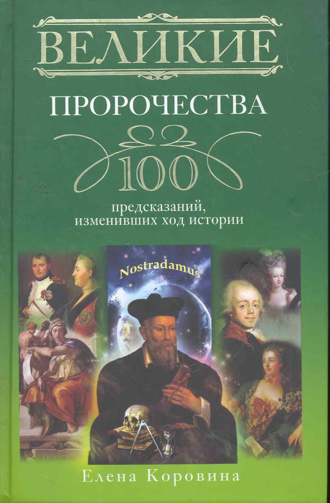 Коровина Елена Анатольевна Великие пророчества. 100 предсказаний, изменивших ход истории