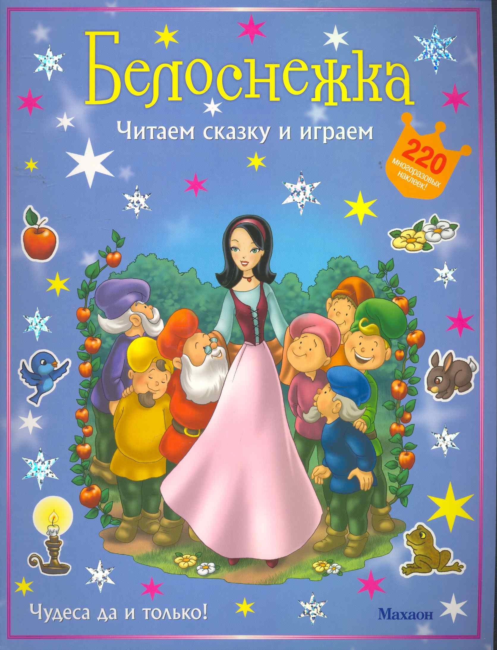 

Белоснежка (с наклейками)