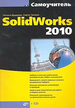 Самоучитель SolidWorks 2010 / (+ CD) — 2263014 — 1