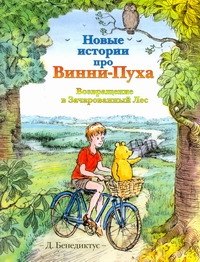 

Новые истории про Винни-Пуха. Возвращение в Зачарованный Лес