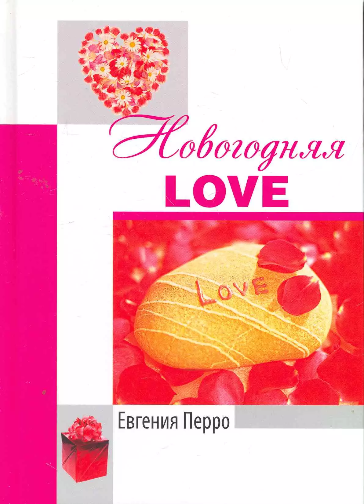 Новогодняя Love / Перро Е. (Комрайд) перро е новогодняя love перро е комрайд