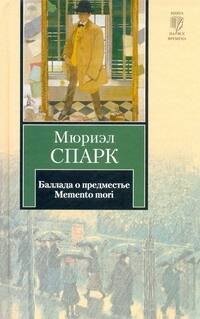 

Баллада о предместье. Memento mori: [романы]