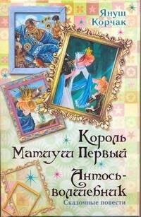 

Король Матиуш Первый. Антось-волшебник
