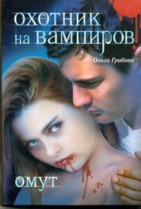 

Охотник на вампиров. Омут