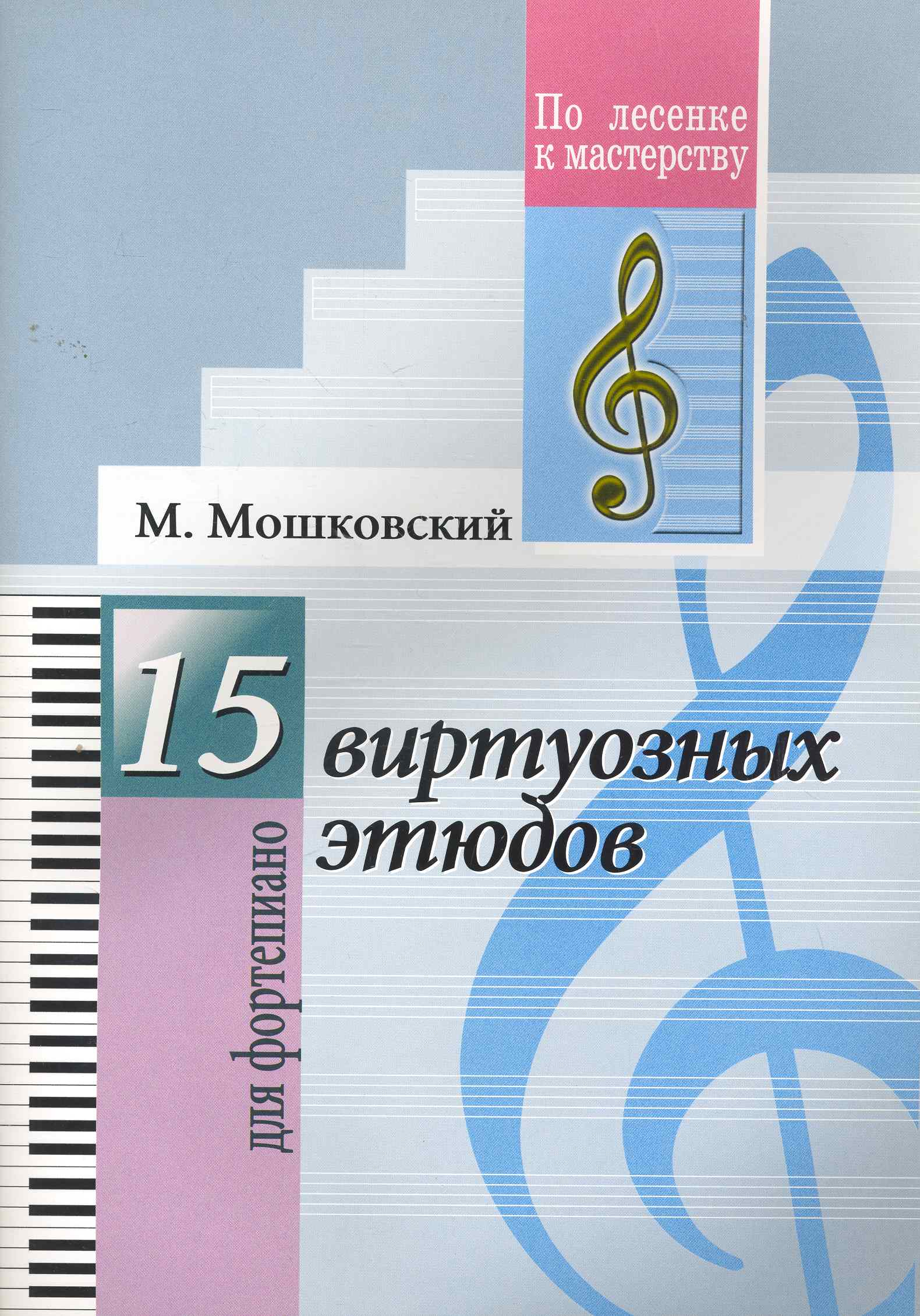 Мошковский Мориц 15 виртуозных этюдов. Для фортепиано). (Для учащихся ДМШ и музыкальных училищ)