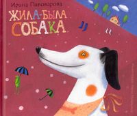 Купить книгу жила была. Обложка книг Ирины Пивоваровой жила была собака.